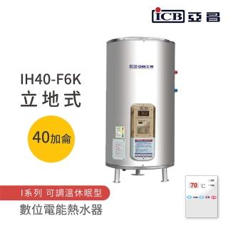 【ICB亞昌工業】不含安裝 40加侖 立地式 數位電能熱水器 I系列 可調溫休眠型(IH40-F6K)