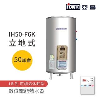 【ICB亞昌工業】不含安裝 50加侖 立地式 數位電能熱水器 I系列 可調溫休眠型(IH50-F6K)