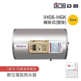 【ICB亞昌工業】不含安裝 8加侖 橫式壁掛 數位電能熱水器 I系列 可調溫休眠型(IH08-H6K)