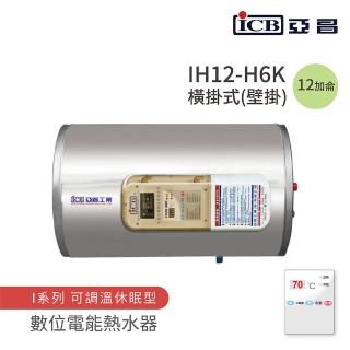 【ICB亞昌工業】不含安裝 12加侖 橫式壁掛 數位電能熱水器 I系列 可調溫休眠型(IH12-H6K)