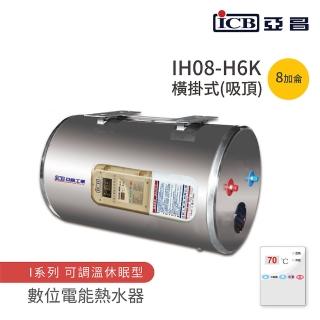 【ICB亞昌工業】不含安裝 8加侖 橫式吸頂 數位電能熱水器 I系列 可調溫休眠型(IH08-H6K)