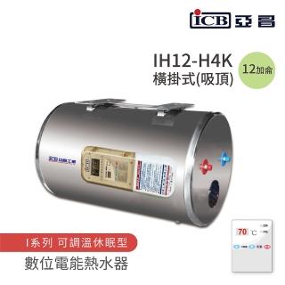 【ICB亞昌工業】不含安裝 12加侖 橫式吸頂 數位電能熱水器 I系列 可調溫休眠型(IH12-H4K)