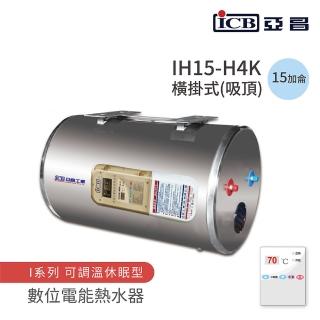 【ICB亞昌工業】不含安裝 15加侖 橫式吸頂 數位電能熱水器 I系列 可調溫休眠型(IH15-H4K)