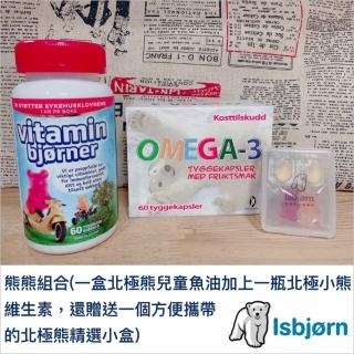 【挪威北極熊魚油】熊熊組合(一盒兒童魚油+一瓶小熊綜合維生素加送北極熊精選小盒)