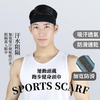 運動頭戴跑步健身頭巾(吸汗透氣 速乾 頭帶 防滑 髮帶 束髮帶)