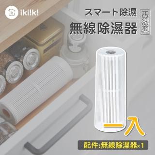 【ikiiki 伊崎】無線除濕芯-1入組 IK-DH8201(不含還原座)