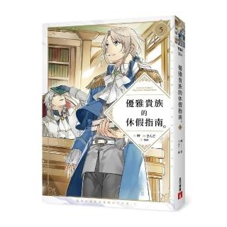 優雅貴族的休假指南5