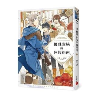 優雅貴族的休假指南3