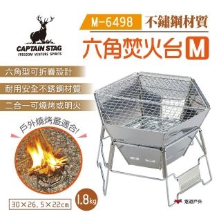 【CAPTAIN STAG】六角焚火台M(M-6498)