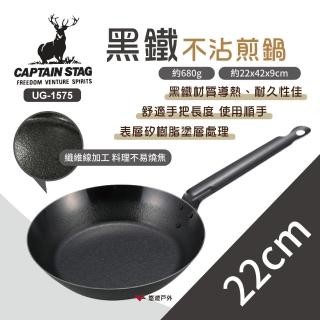 【CAPTAIN STAG】黑鐵不沾煎鍋22cm(UG-1575)