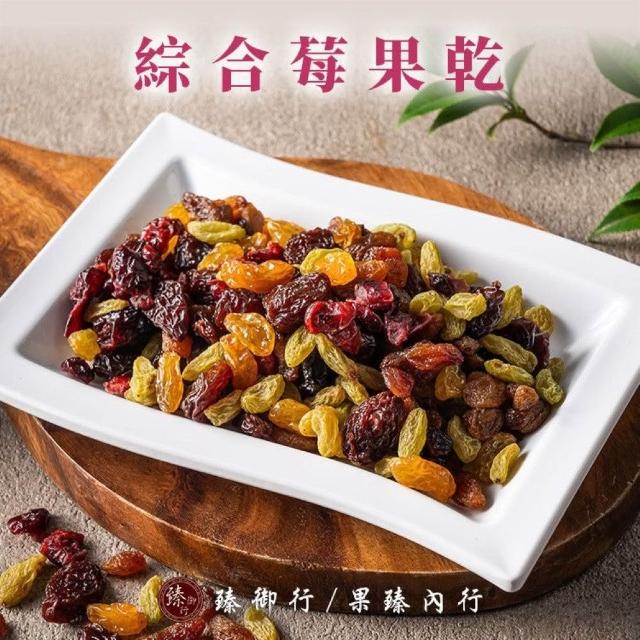 【臻御行】任選1袋(紅葡萄乾/超大葡萄乾350g&青堤子/四色莓果/綜合莓果/蔓越莓切片250g)
