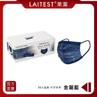 【LAITEST 萊潔】醫療防護口罩/成人 牛仔金屬藍 50入盒裝(牛仔系列)