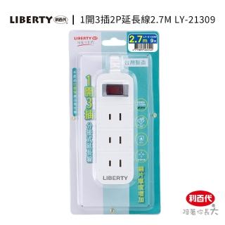 【LIBERTY】利百代LY-21309 1開3插2P延長線9尺(台灣製造 直插頭 過載防護 防火材質分接式延長線 延長線)