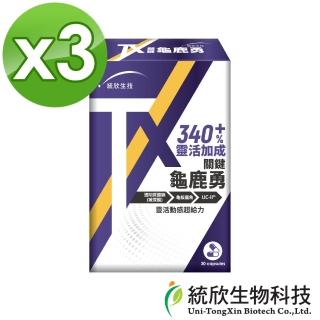 【統欣生物科技】統欣生技TX-關鍵勇30粒 X3盒組(足量UCII、玻尿酸添加)