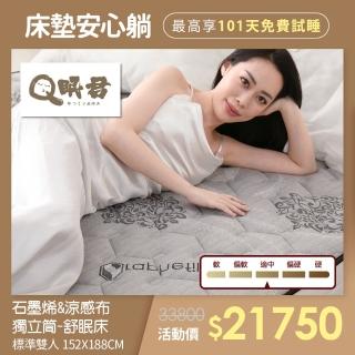 【Q眠君】石墨烯&涼感布獨立筒舒眠床-冬夏兩用 雙人(床墊、獨立筒、床、雙人、標準尺寸、IKEA尺寸)