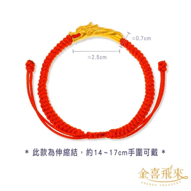 【金喜飛來】黃金手鍊禮盒龍寶寶彌月手繩親子多款選(0.13錢±0.03)