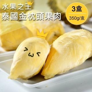 【熱帶果王】泰國鮮凍果王金枕頭果肉*3盒(350g/盒)