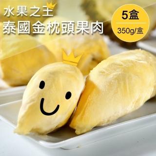 【熱帶果王】泰國鮮凍果王金枕頭果肉*5盒(350g/盒)