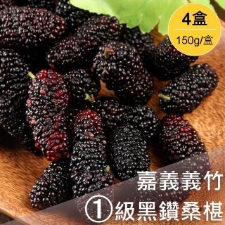 【美味邸家】義竹鮮凍黑鑽桑椹*4盒(150g/盒)