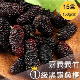 【美味邸家】義竹鮮凍黑鑽桑椹*15盒(150g/盒)