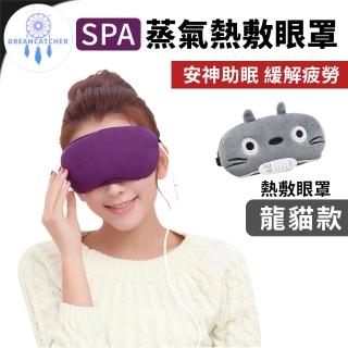 【DREAMCATCHER】SPA熱敷眼罩(熱敷眼罩/蒸氣眼罩/發熱眼罩)