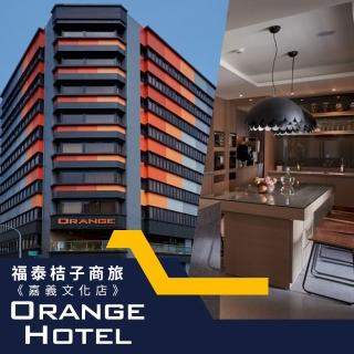 【享樂券】福泰桔子商旅《嘉義文化店》-（B）四人體驗嘉義文化之美住房專案 $3099