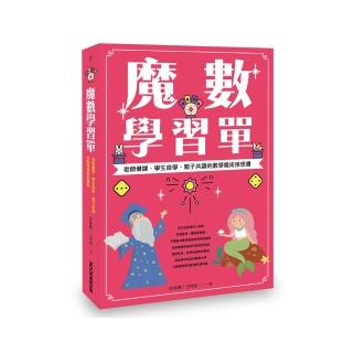 魔數學習單 老師備課、學生自學、親子共讀的數學魔術推理書