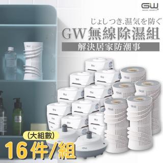 【GW 水玻璃】最新一代MIT新款多功能分離式無線除濕器(十六件組)