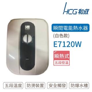 【HCG 和成】不含安裝 瞬間電能型熱水器 白色款(E7120W)