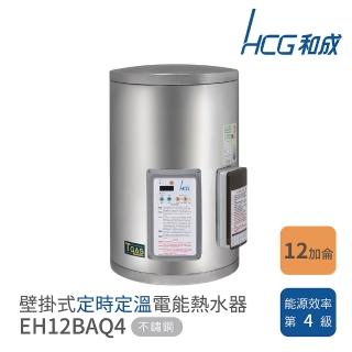 【HCG 和成】不含安裝 12加侖 壁掛式定時定溫電能熱水器(EH12BAQ4)