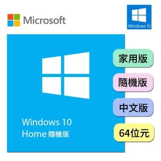 【Microsoft 微軟】Windows 10 home 家用中文版 64位元隨機版