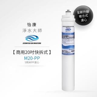 【怡康】商用20吋快拆式5微米PP濾心
