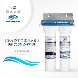【怡康】家用15吋快拆式二道式全效抑垢淨水器