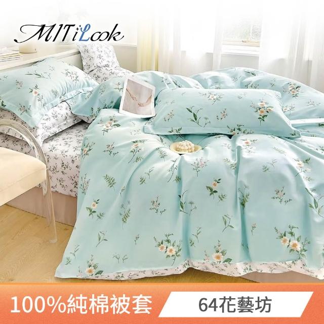 【MIT iLook】台灣製 100%純棉被套(單人/雙人/多款可選)