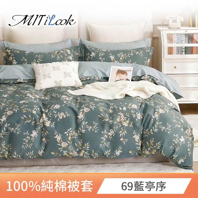 【MIT iLook】台灣製 100%純棉被套(單人/雙人/多款可選)