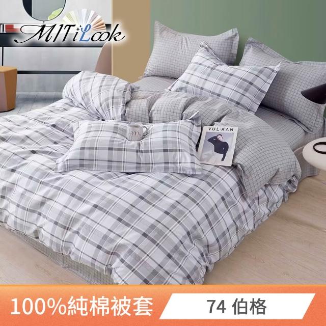 【MIT iLook】台灣製 100%純棉被套(單人/雙人/多款可選)