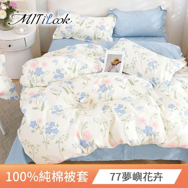 【MIT iLook】台灣製 100%純棉被套(單人/雙人/多款可選)