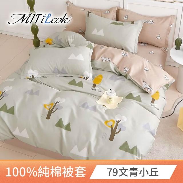 【MIT iLook】台灣製 100%純棉被套(單人/雙人/多款可選)
