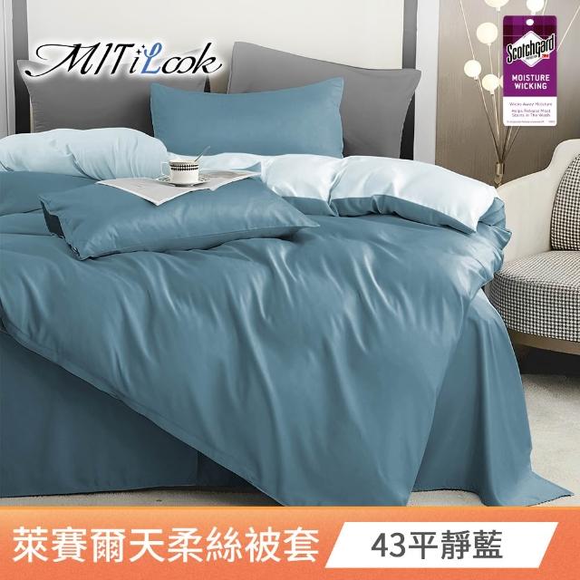 【MIT iLook】台灣製 萊賽爾天柔絲純色被套(單人/雙人 多款可選)