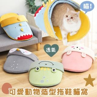 【Mega毛孩舖】可愛動物造型拖鞋貓窩 寵物拖鞋窩(透氣貓床 狗窩 貓床 封閉)