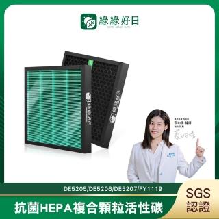 【綠綠好日】適用 Philips 飛利浦 DE5205/DE5206/DE5207/FY1119(HEPA抗菌濾芯 蜂巢顆粒活性碳 二合一濾網)