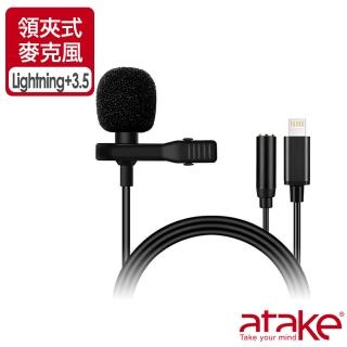 【ATake】Lightning 領夾式麥克風 + 3.5mm耳機孔(直播/錄音/採訪)