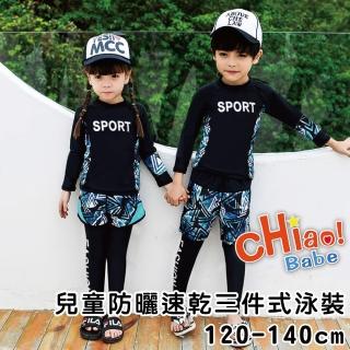 【chiao!Babe 俏寶貝】兒童防曬速乾三件式泳裝(泳衣 短褲 長褲)