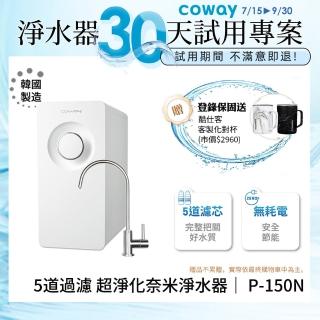 【Coway】櫥下型5道過濾 奈米高效淨水器 P-150N(30天試用活動專案)