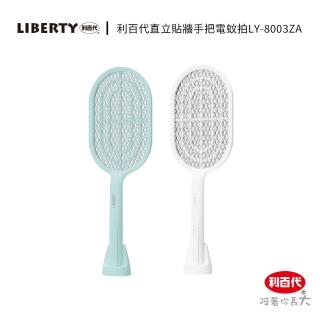 【LIBERTY】直立貼牆充電式電蚊拍LY-8003ZA(附底座 貼合牆面 捕蚊 除蟲 三層電網 大容量鋰電池 過充保護)