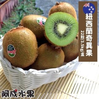 【阿成水果】紐西蘭奇異果(22粒/3.5kg/盒)