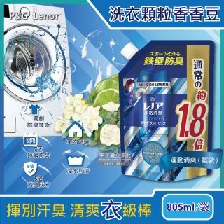 【日本P&G原裝】5倍鐵壁防臭本格消臭運動衣物芳香顆粒香香豆805ml-運動清爽藍袋(滾筒/直立式洗衣機-5年效)