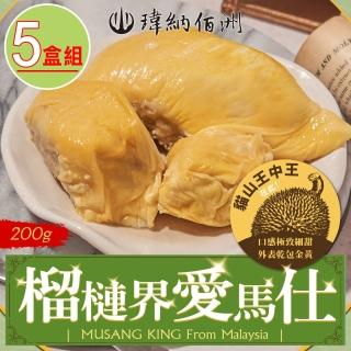 【瑋納佰洲】200g小包裝 貓山王王中王榴槤(5盒組)
