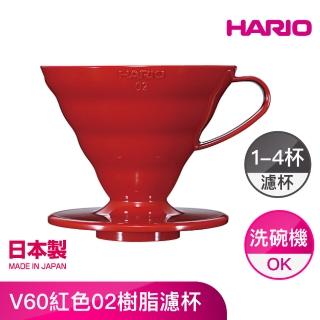 【HARIO】V60紅色02樹脂濾杯(VD-02R)