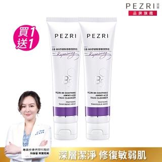 【PEZRI 派翠】買1送1▲B5舒緩胺基酸潔顏霜100g(維生素B5舒緩敏弱肌)